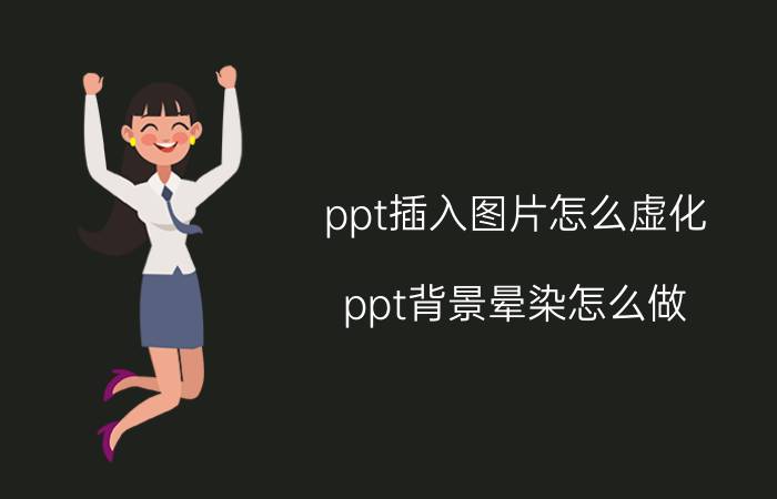 ppt插入图片怎么虚化 ppt背景晕染怎么做？